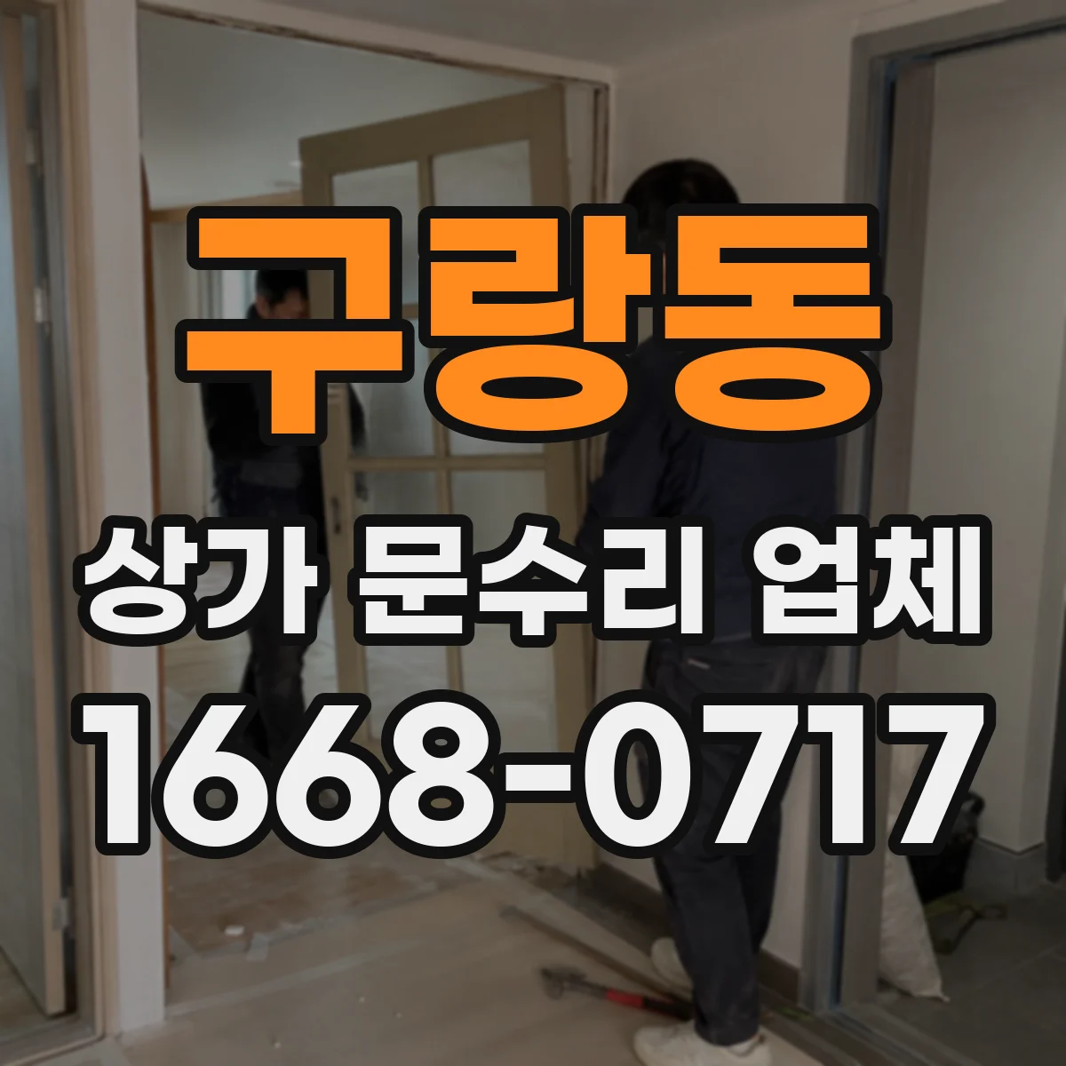 구랑동 상가 문수리 업체