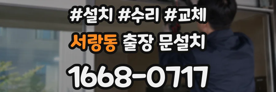 서랑동 출장 문설치