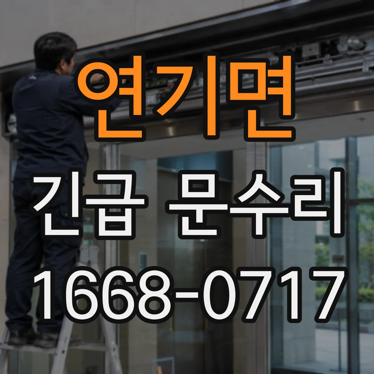 연기면 긴급 문수리