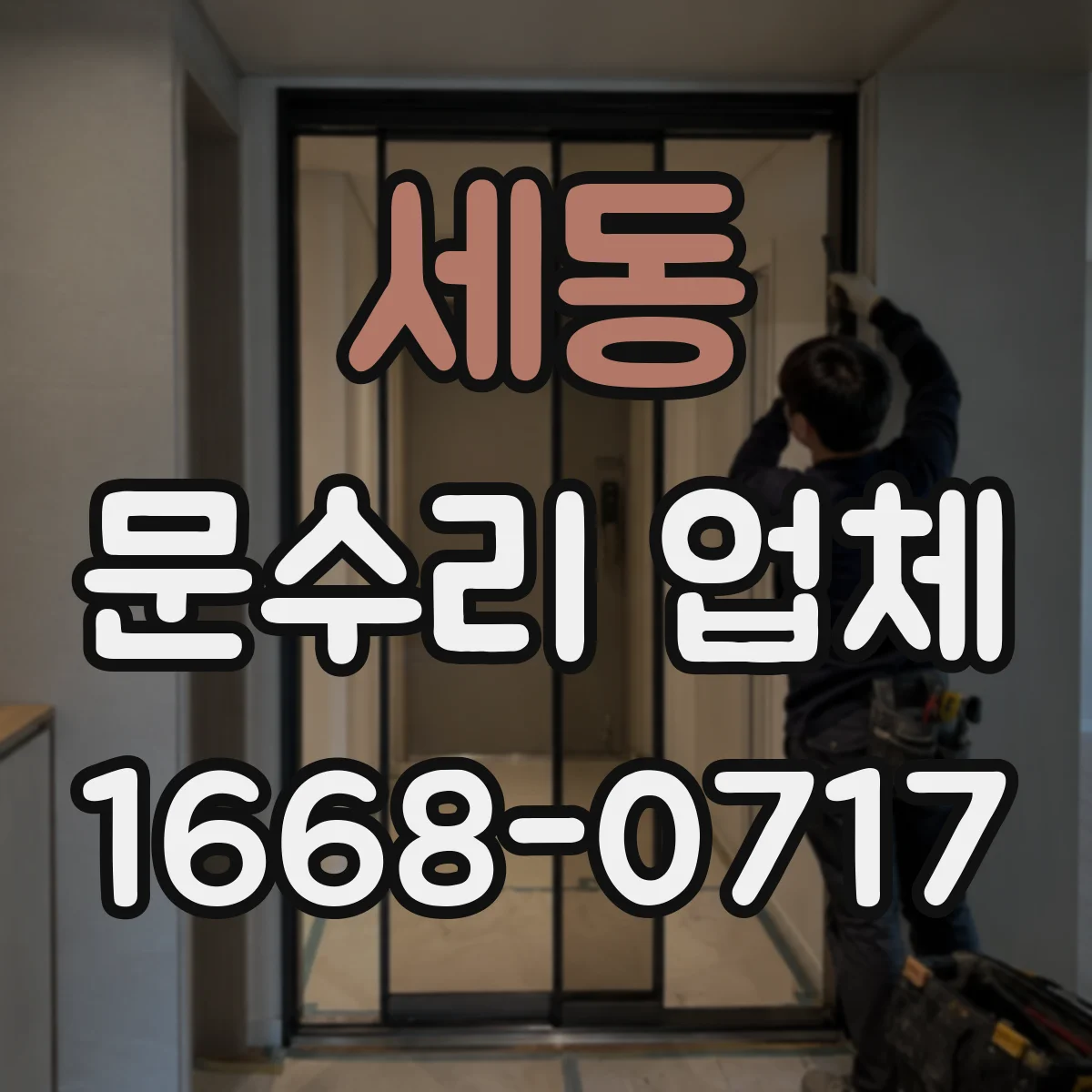 세동 문수리 업체