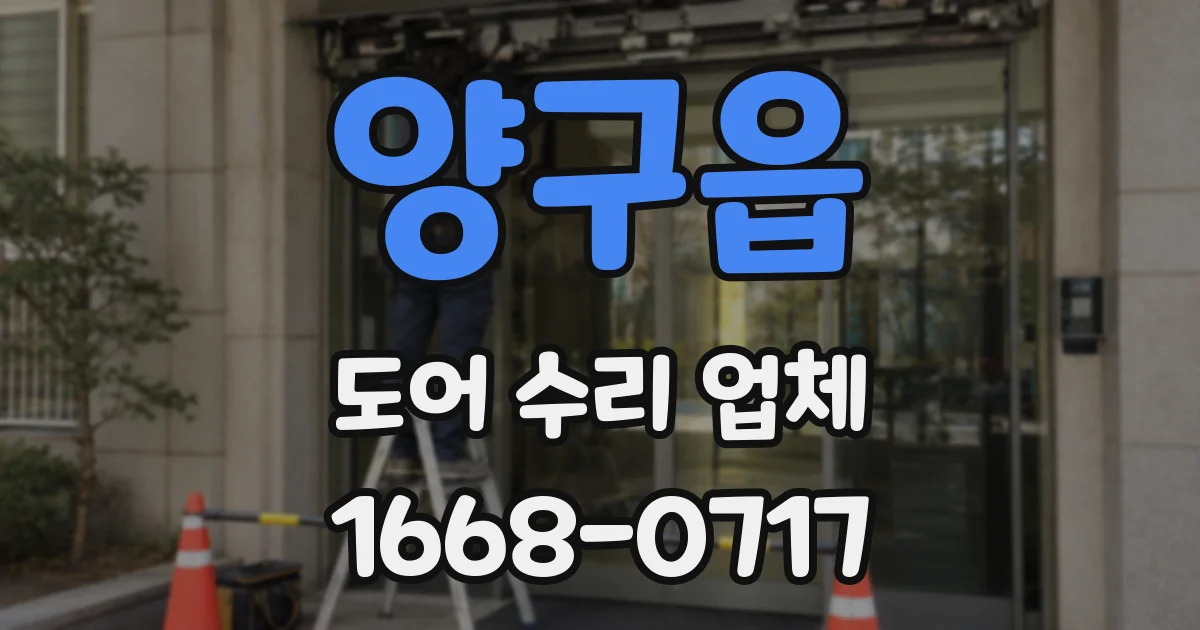 양구읍 도어 수리 업체