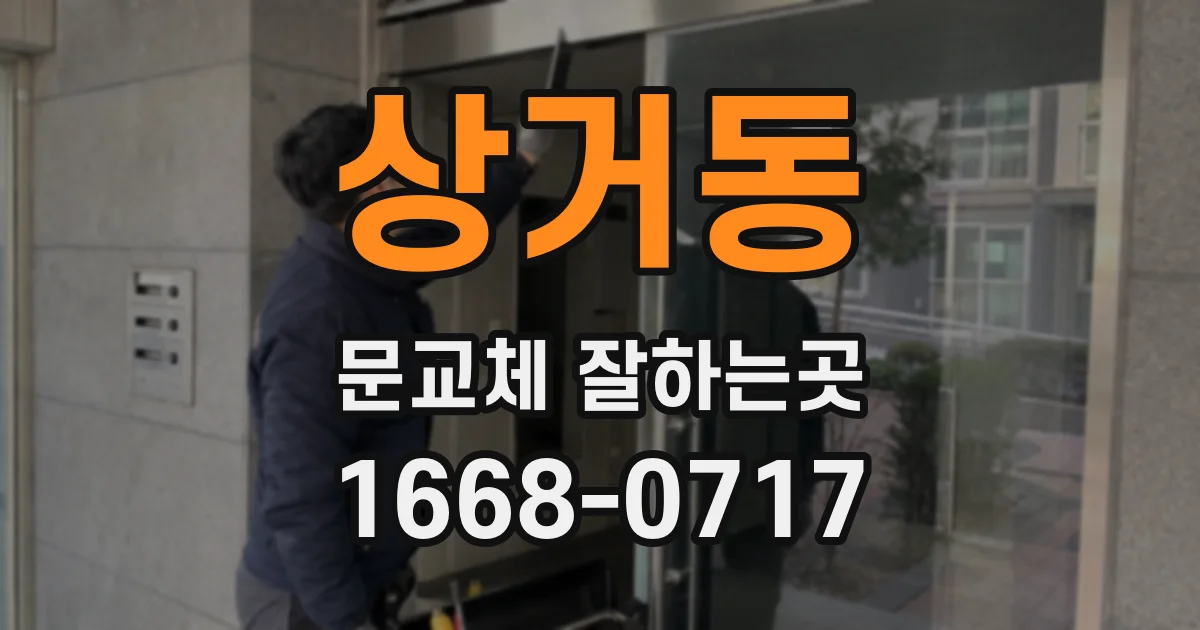 상거동 문교체 잘하는곳