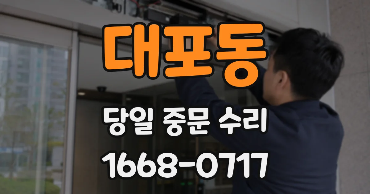 대포동 당일 중문 수리