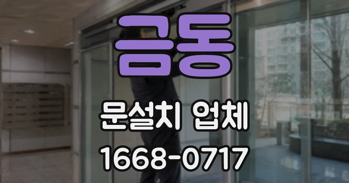 금동 문설치 업체