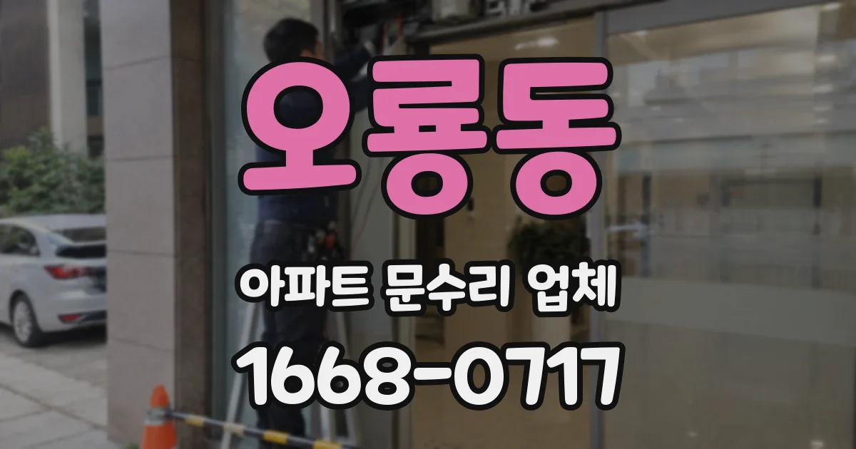 오룡동 아파트 문수리 업체