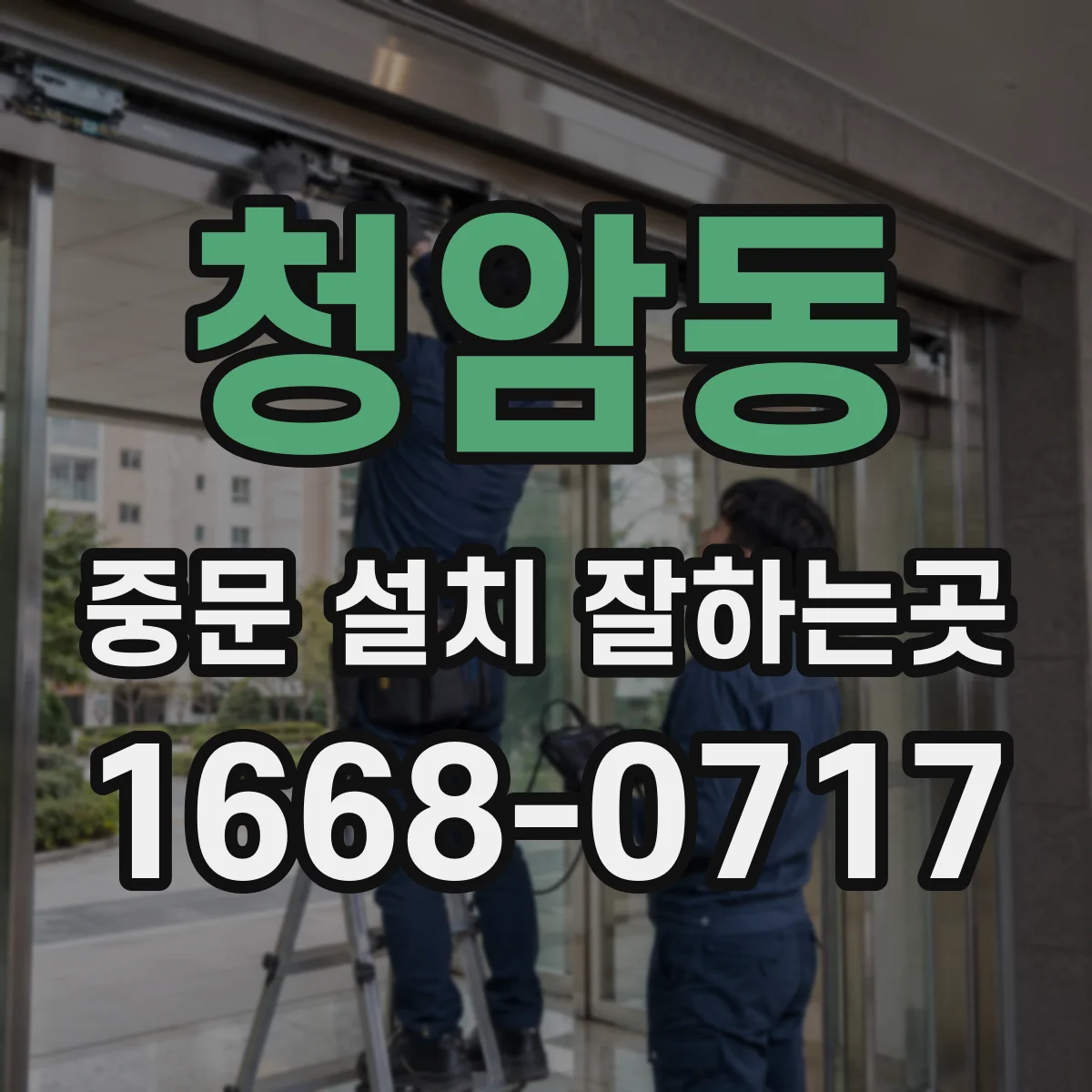 청암동 중문 설치 잘하는곳