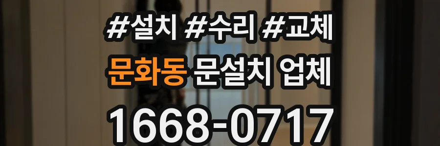 문화동 문설치 업체