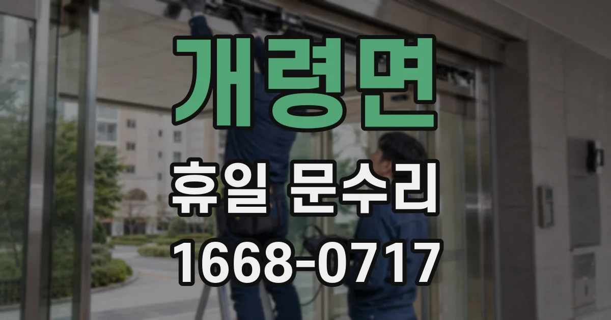 개령면 휴일 문수리