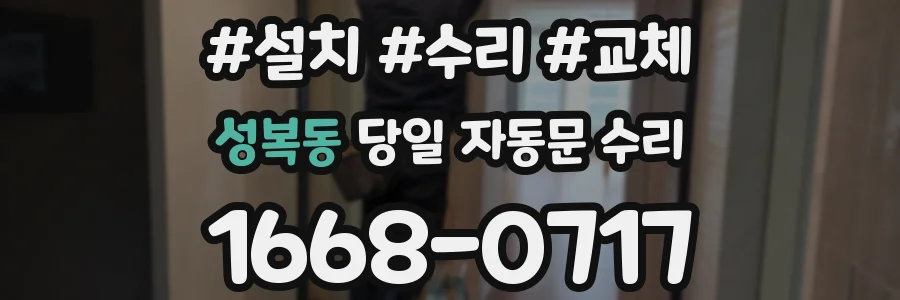 성복동 당일 자동문 수리