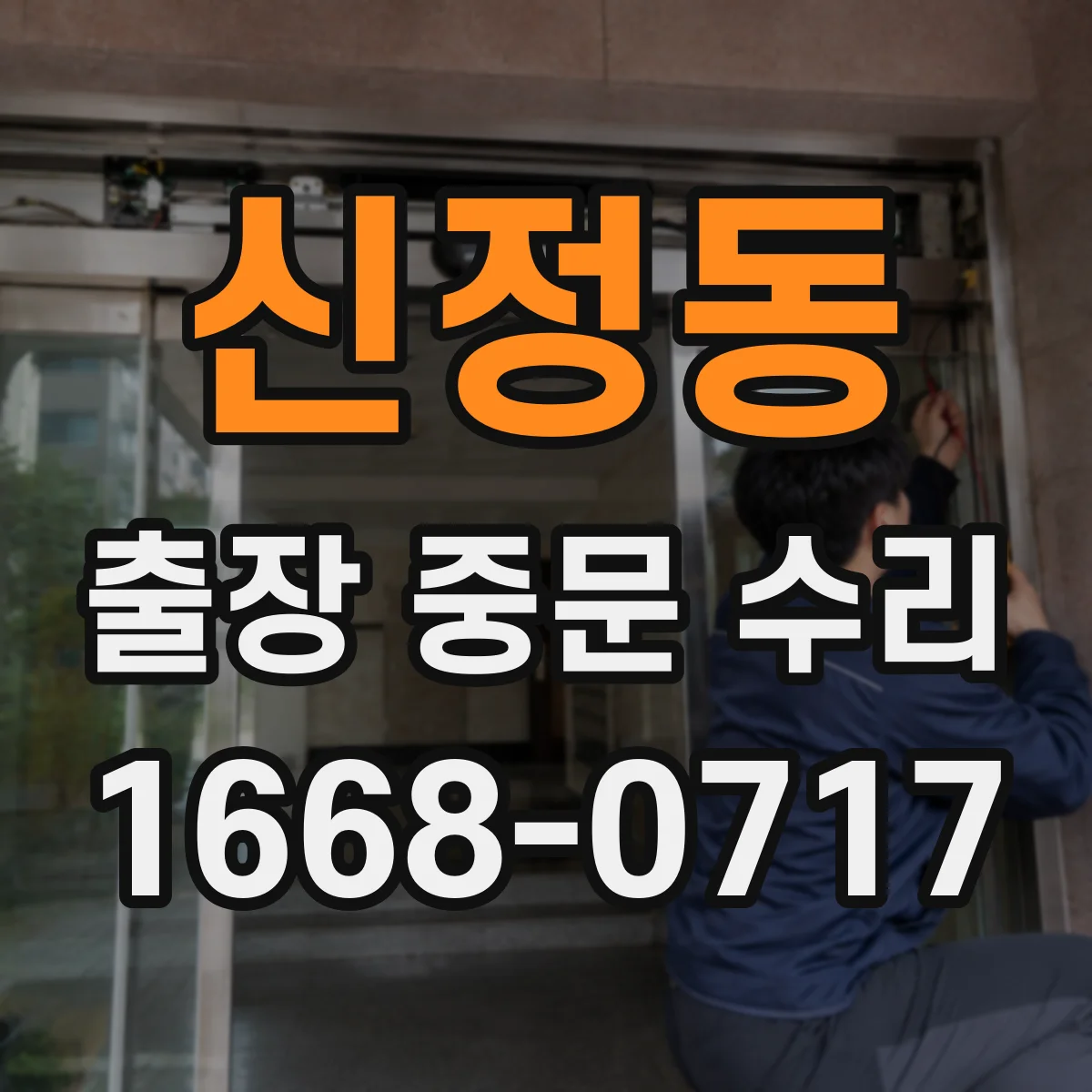 신정동 출장 중문 수리