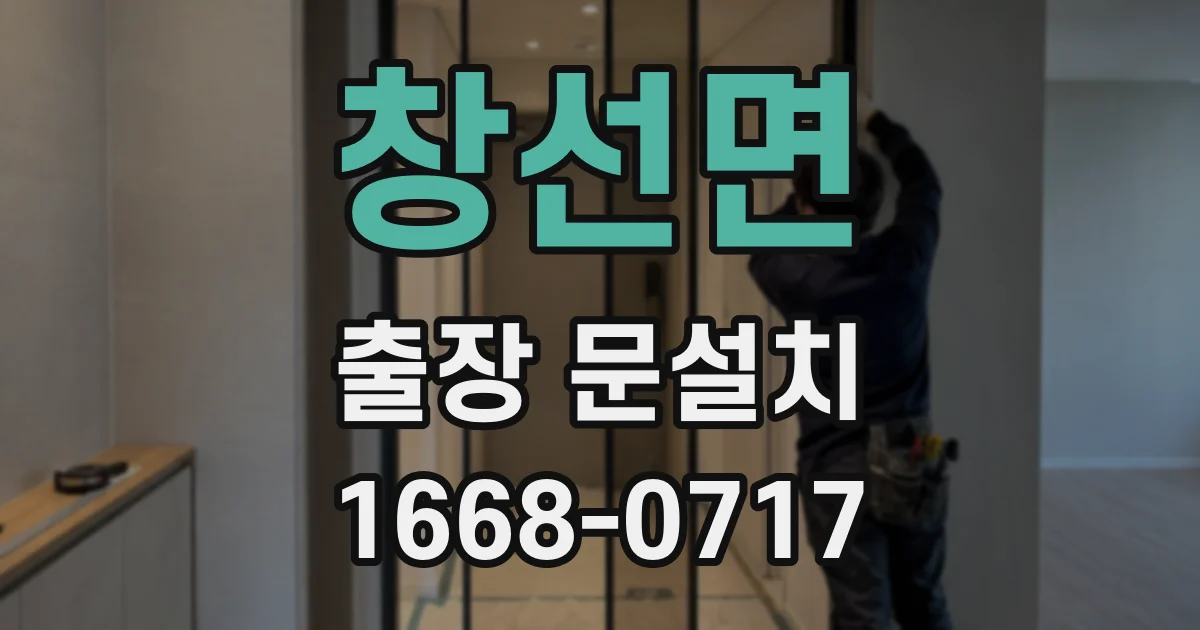 창선면 출장 문설치