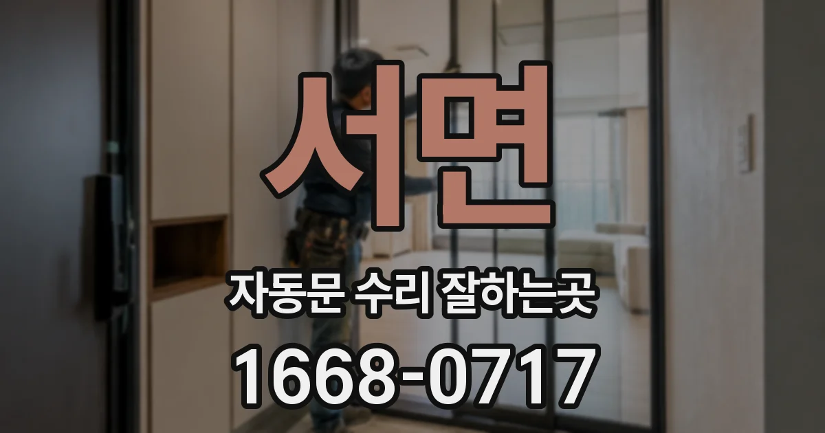 서면 자동문 수리 잘하는곳