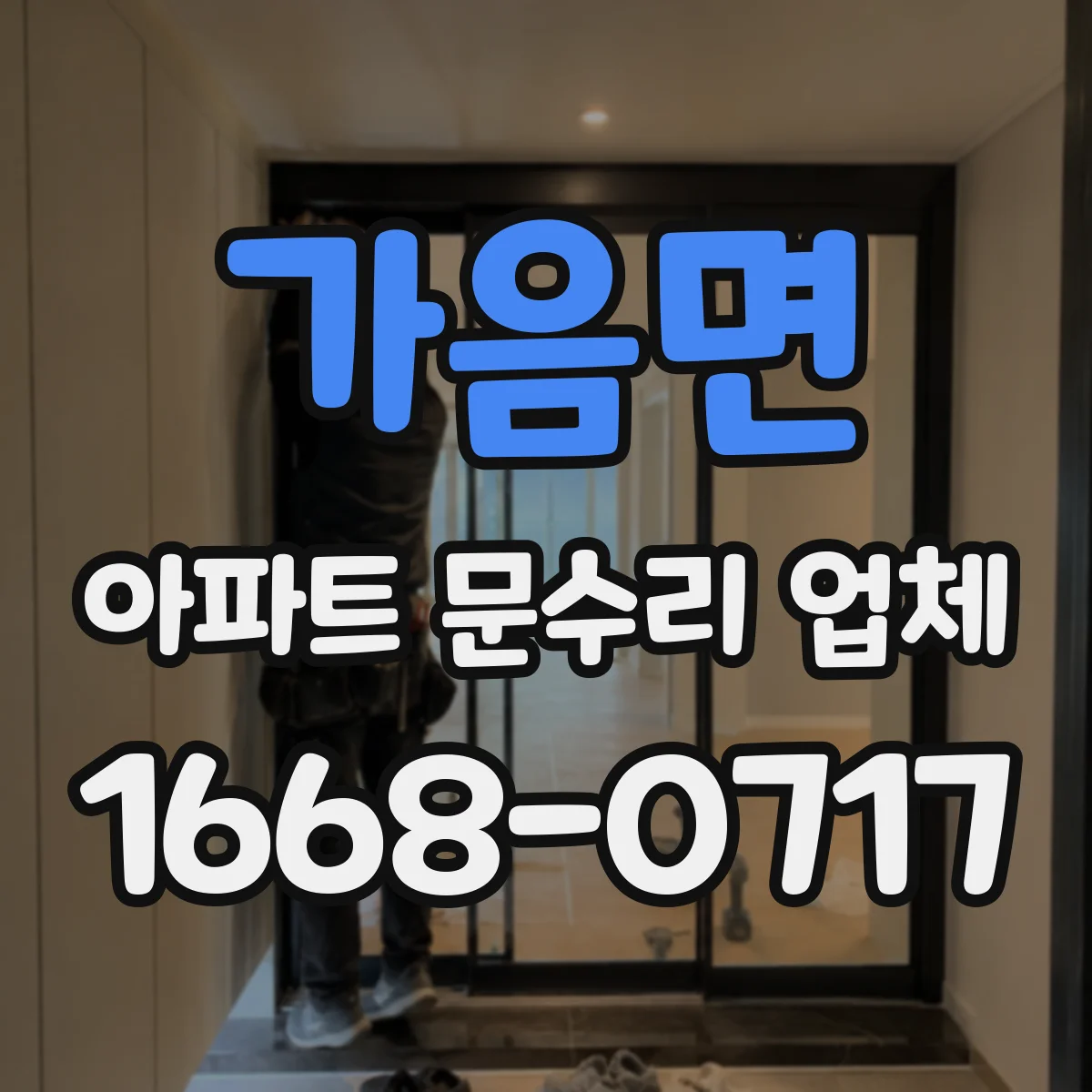 가음면 아파트 문수리 업체