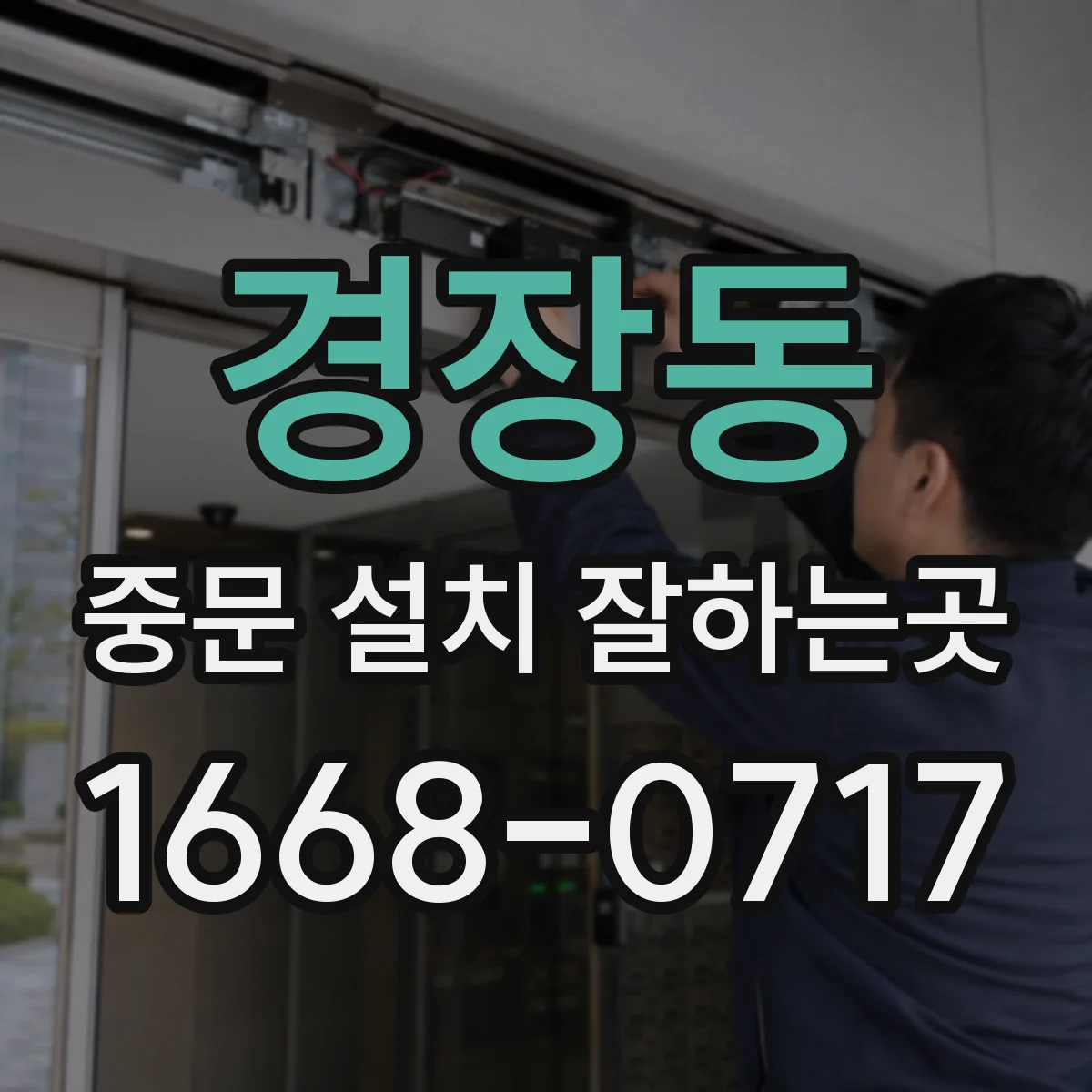 경장동 중문 설치 잘하는곳