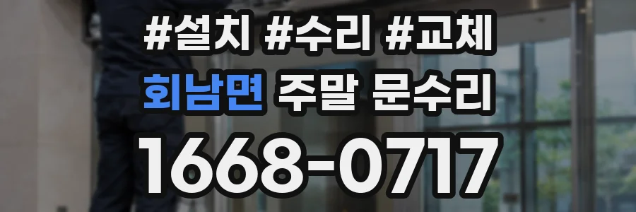 회남면 주말 문수리