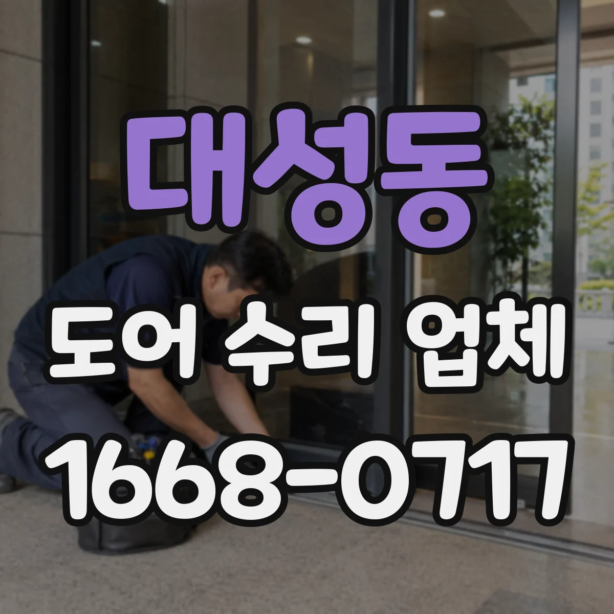 대성동 도어 수리 업체