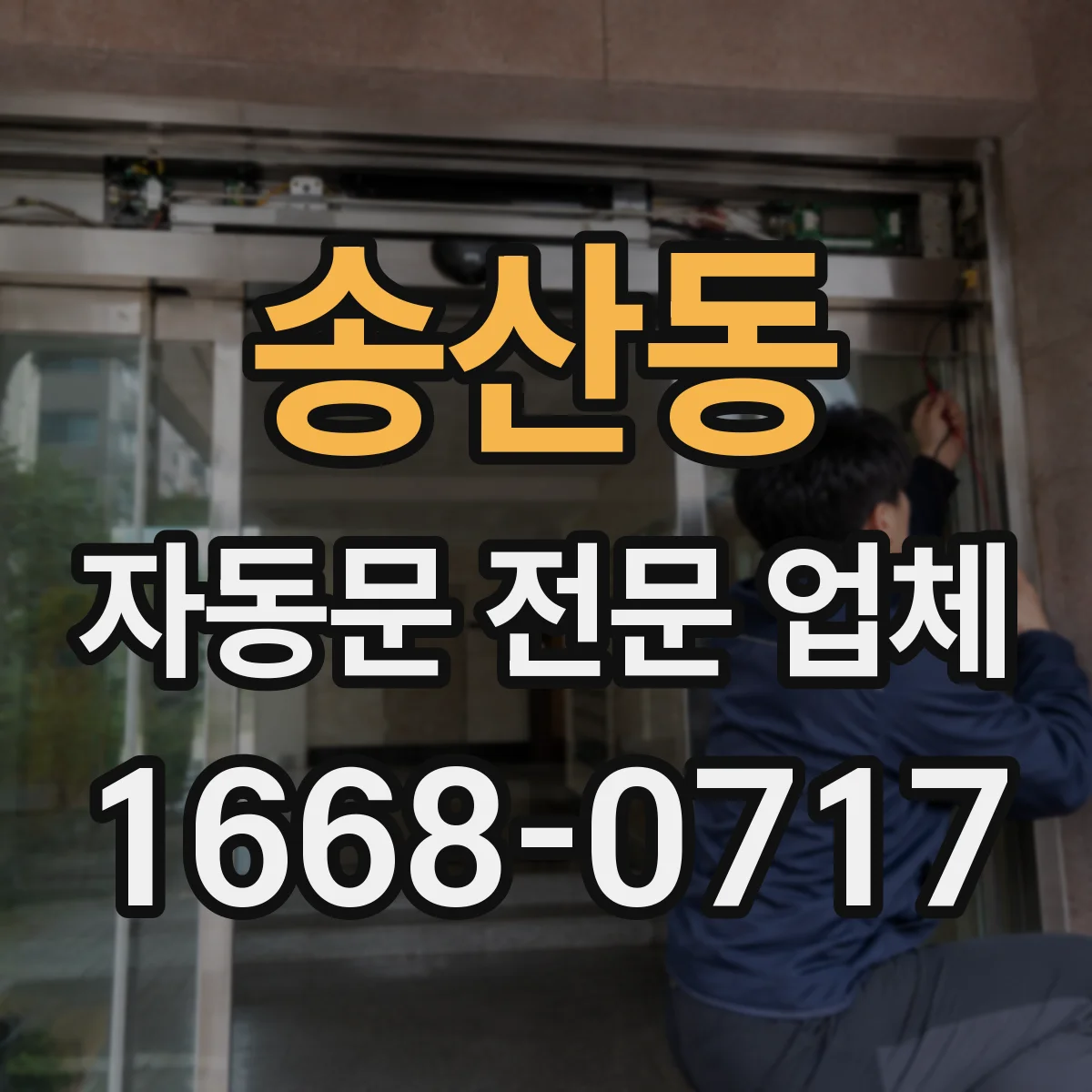 송산동 자동문 전문 업체