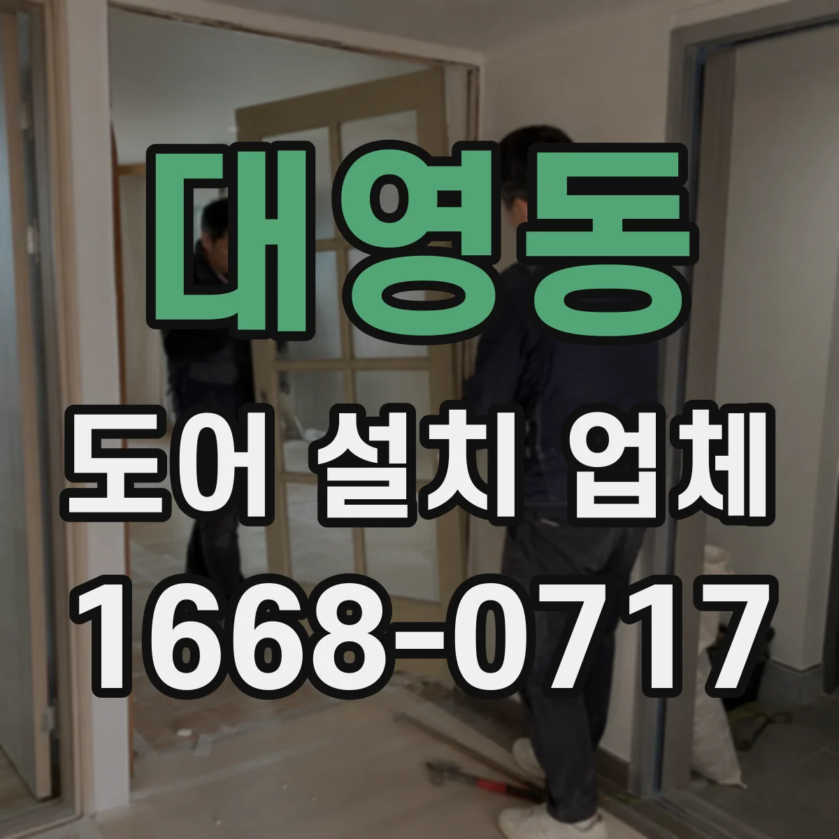 대영동 도어 설치 업체