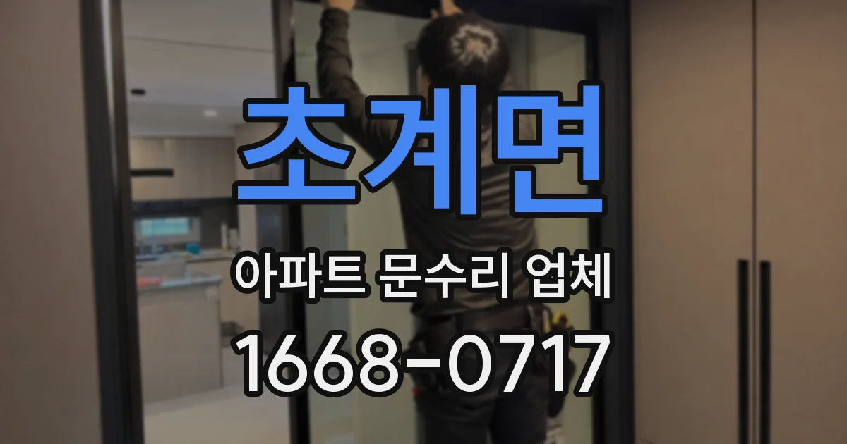 초계면 아파트 문수리 업체