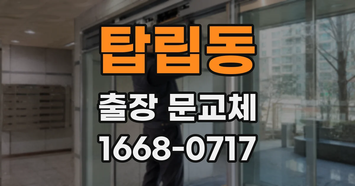 탑립동 출장 문교체