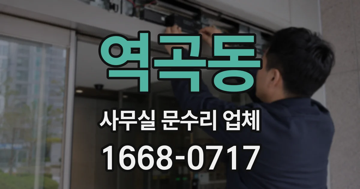 역곡동 사무실 문수리 업체