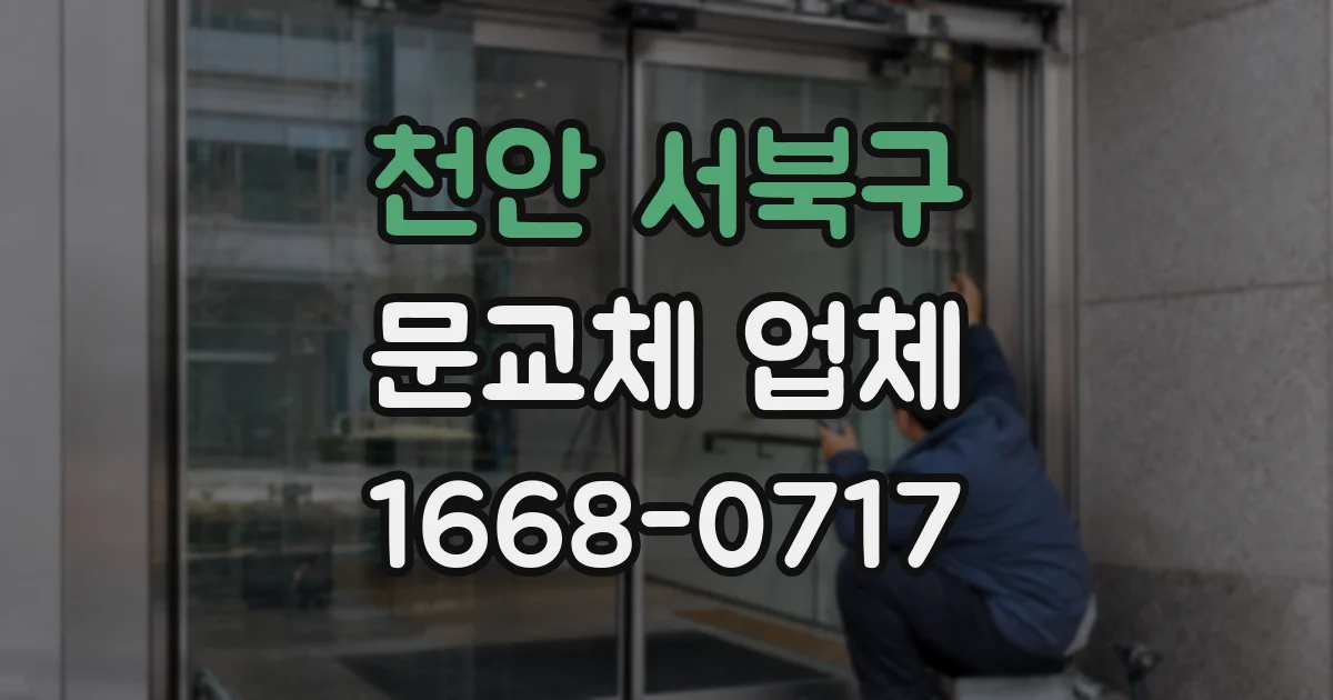 천안 서북구 문교체 업체