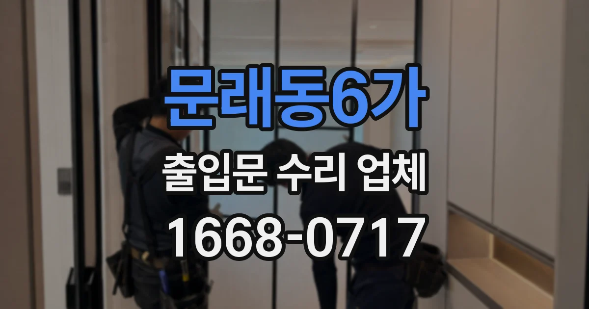 문래동6가 출입문 수리 업체