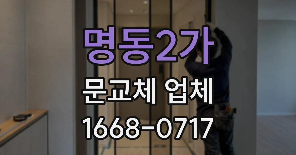 명동2가 문교체 업체