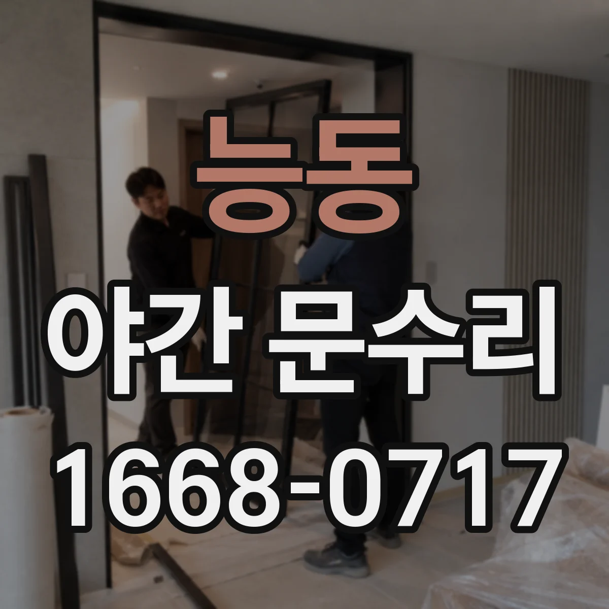 능동 야간 문수리