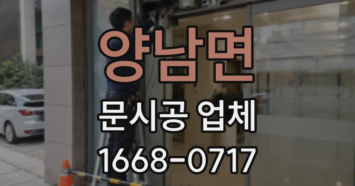 양남면 문시공 업체