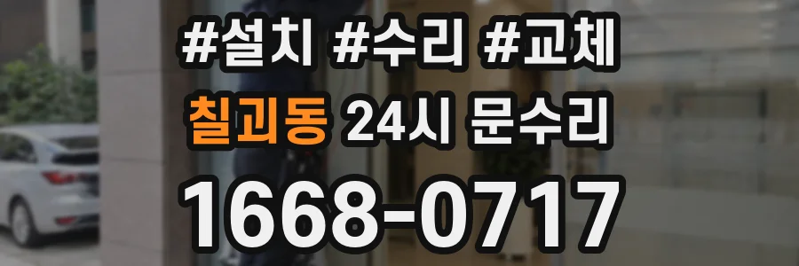 칠괴동 24시 문수리