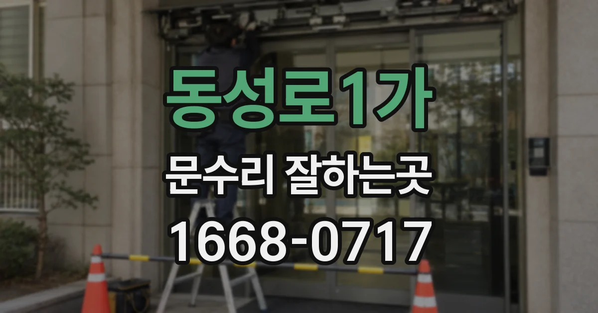 동성로1가 문수리 잘하는곳
