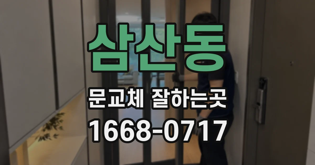 삼산동 문교체 잘하는곳