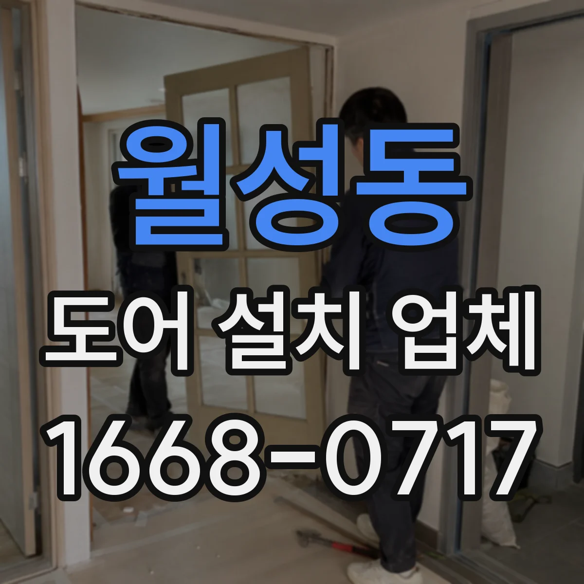 월성동 도어 설치 업체 주차장·상가 출입구 자동문 도어 호환 설치 사례