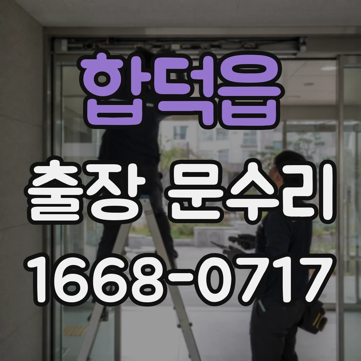 합덕읍 출장 문수리