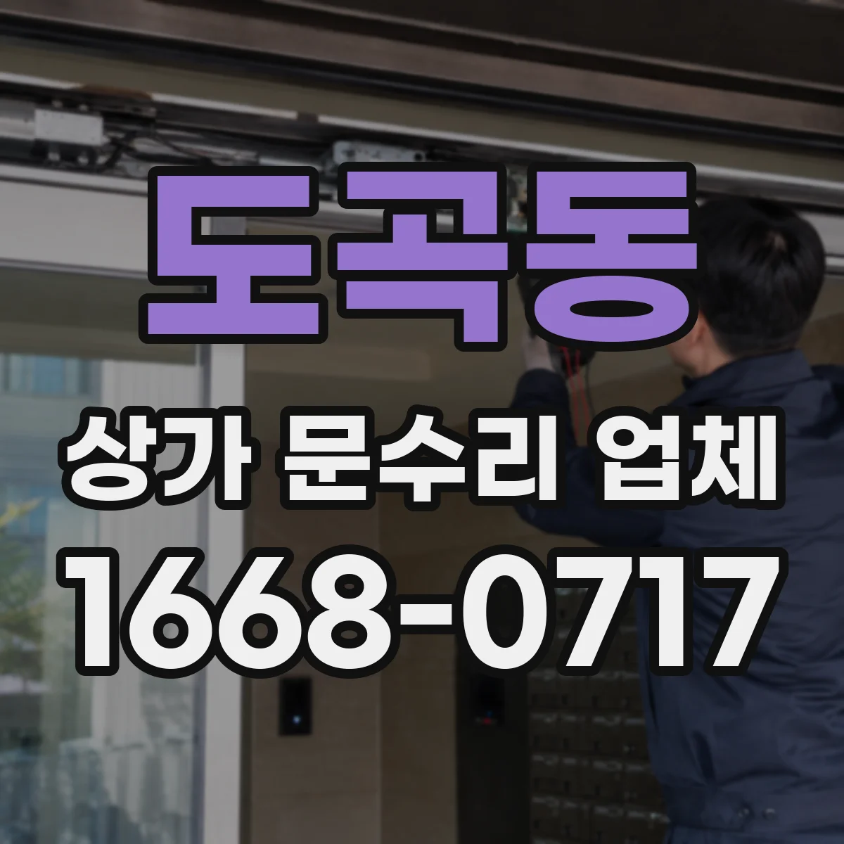 도곡동 상가 문수리 업체