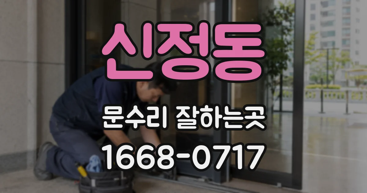 신정동 문수리 잘하는곳