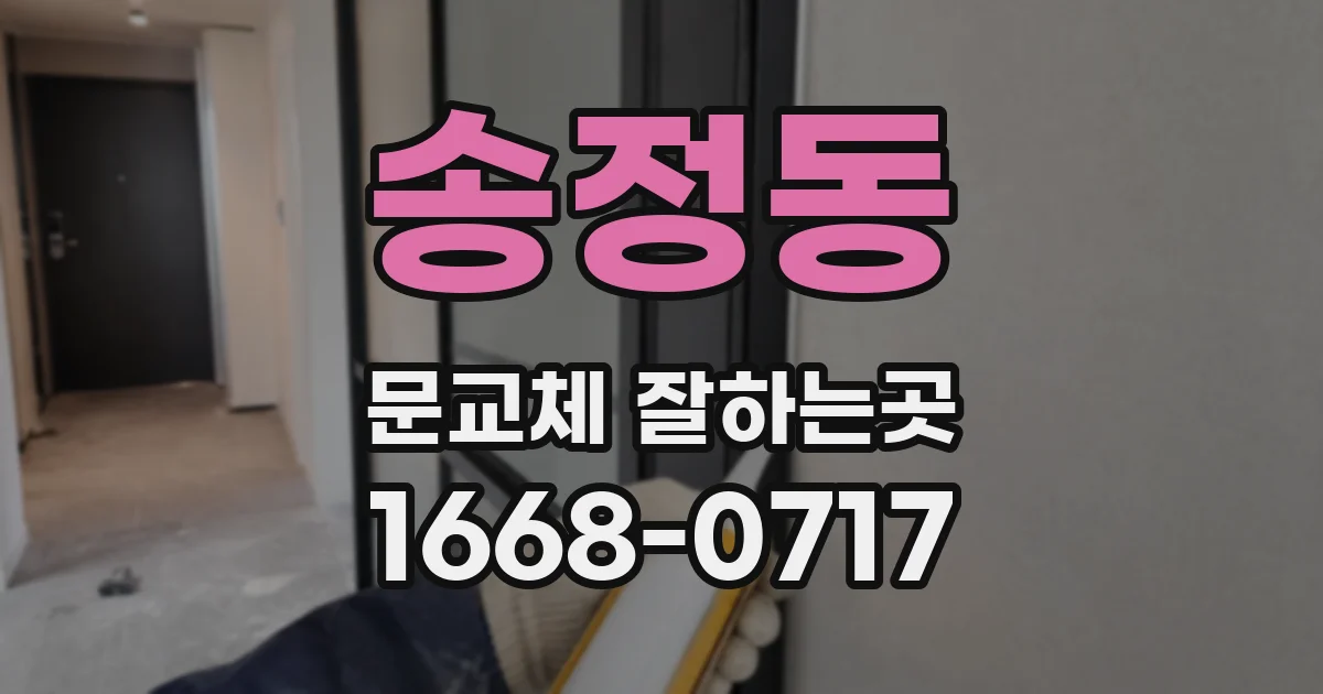 송정동 문교체 잘하는곳