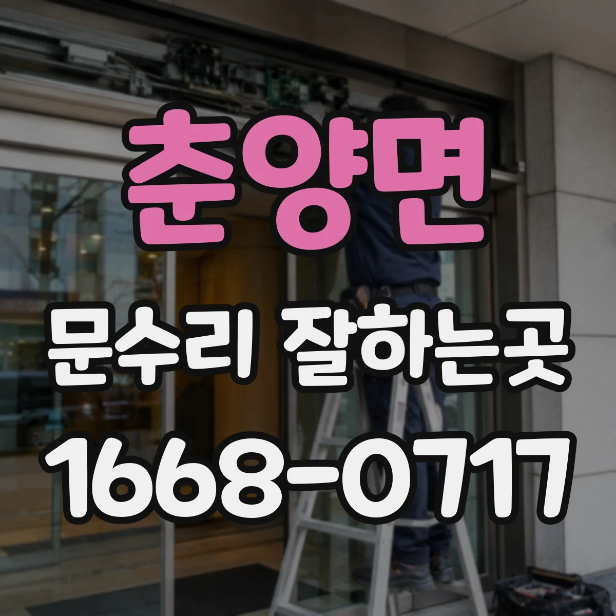춘양면 문수리 잘하는곳