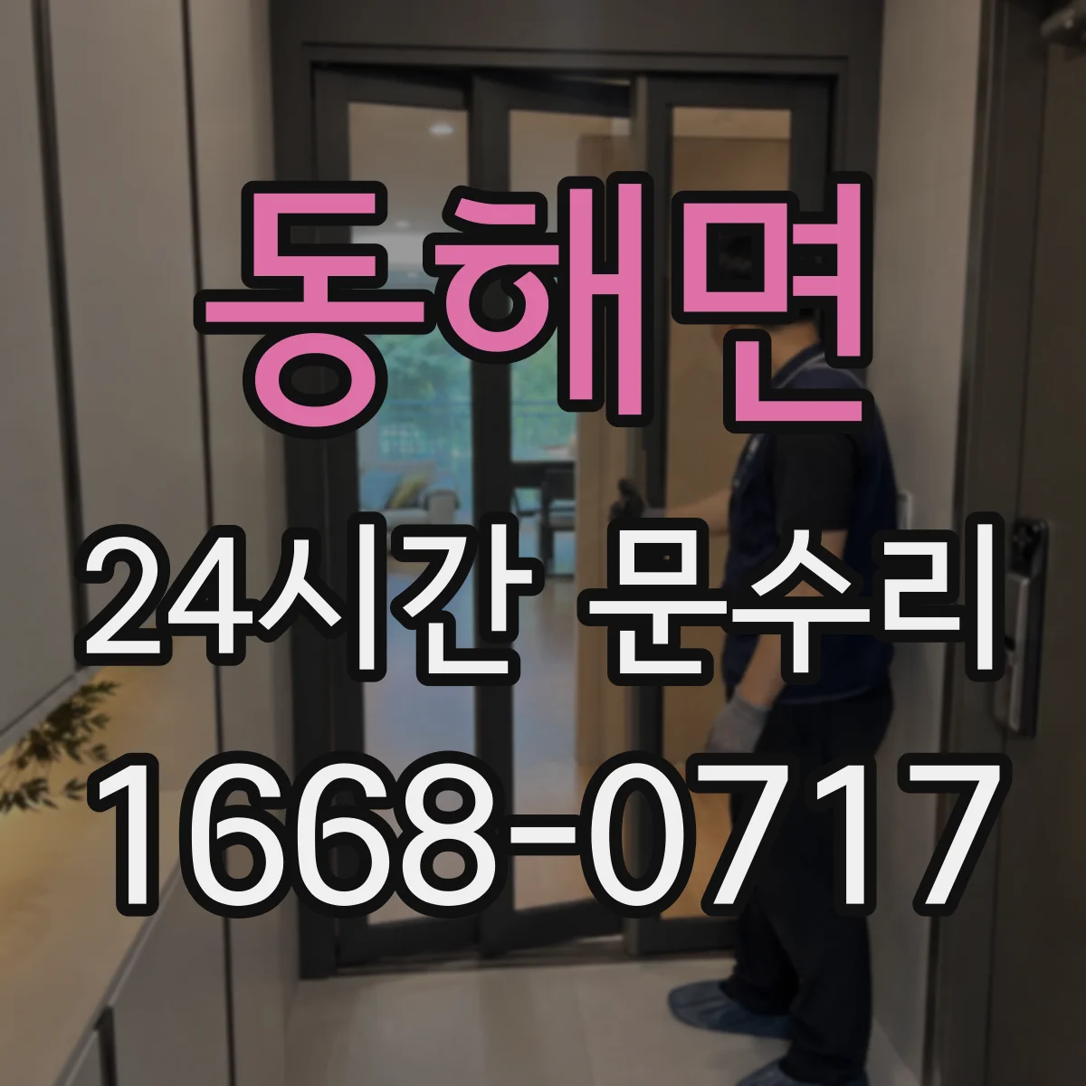 동해면 24시간 문수리