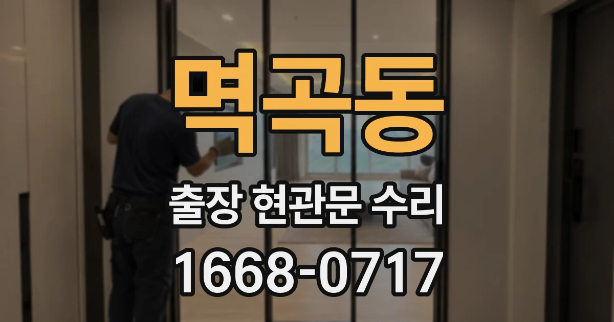 멱곡동 출장 현관문 수리