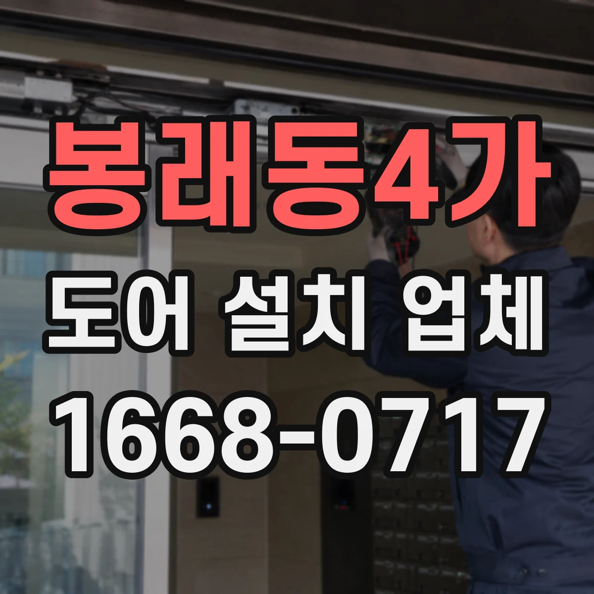 봉래동4가 도어 설치 업체