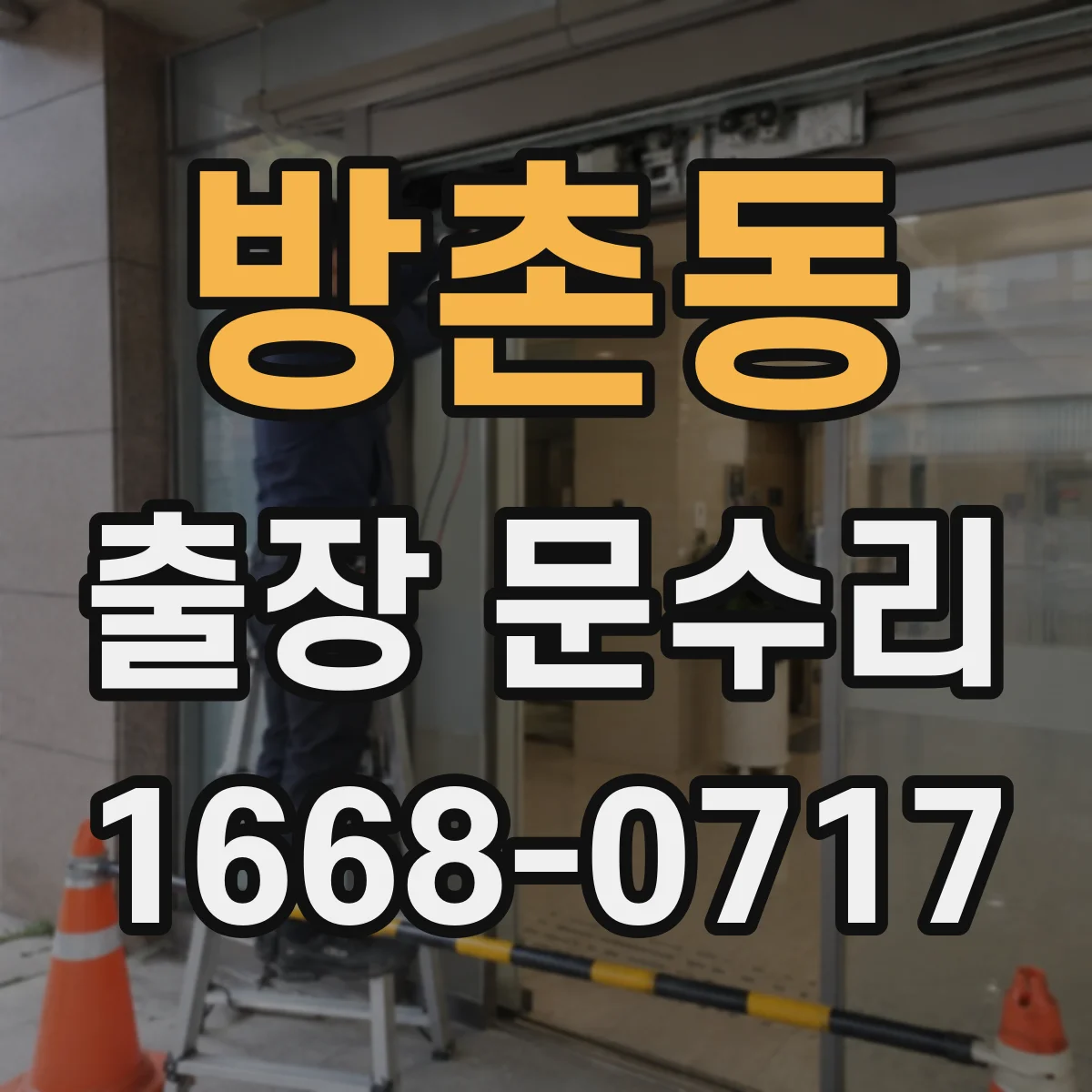 방촌동 출장 문수리