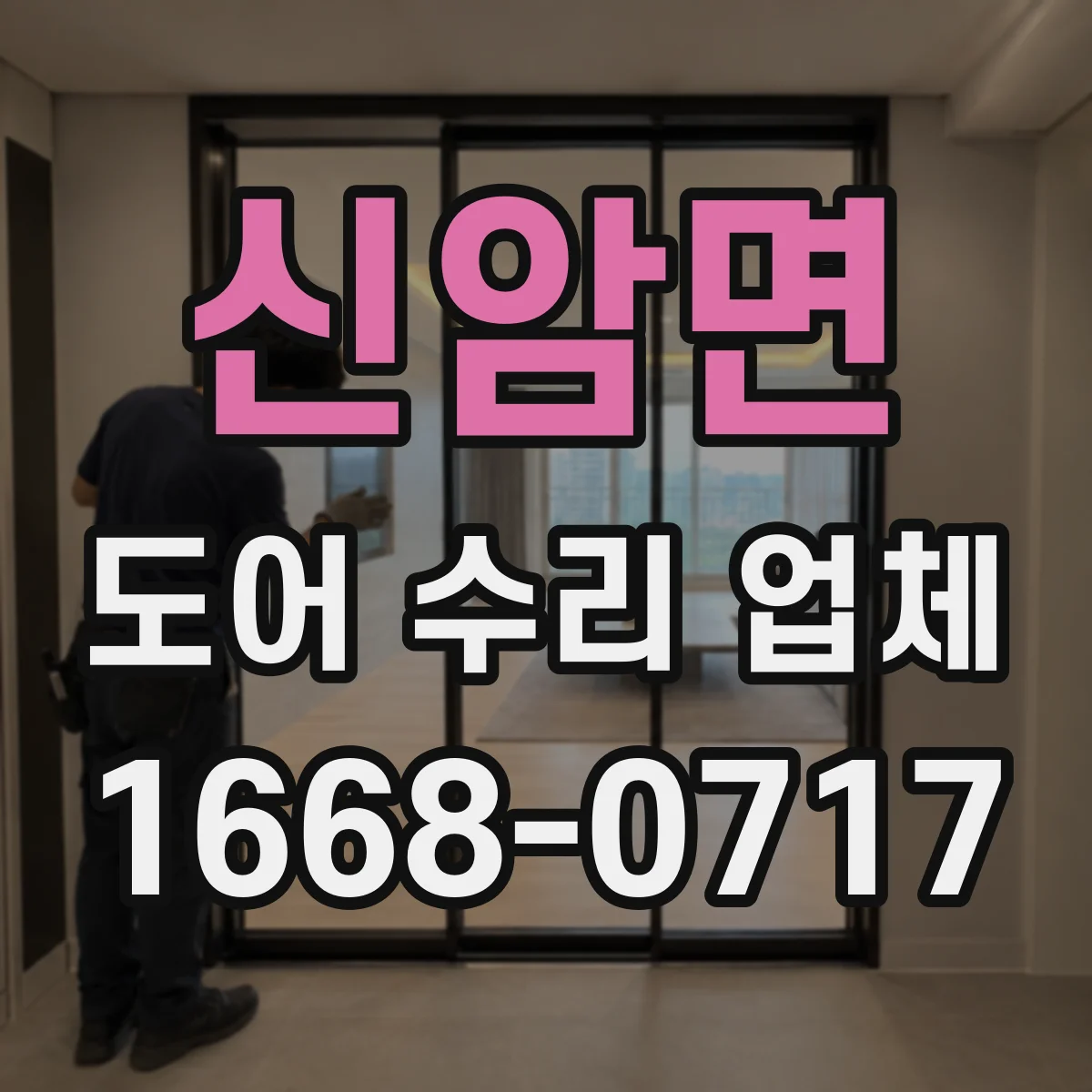 신암면 도어 수리 업체