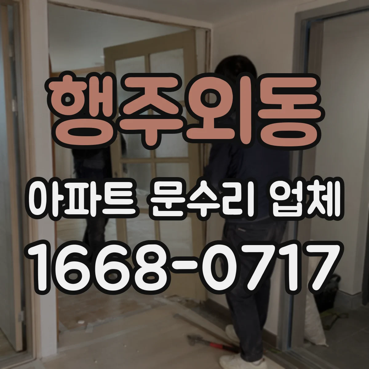 행주외동 아파트 문수리 업체