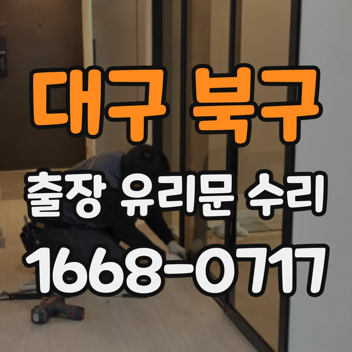 대구 북구 출장 유리문 수리