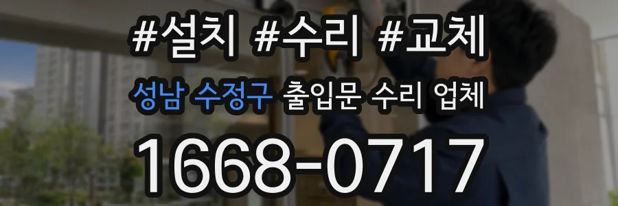 성남 수정구 출입문 수리 업체