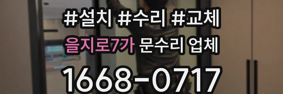 을지로7가 문수리 업체