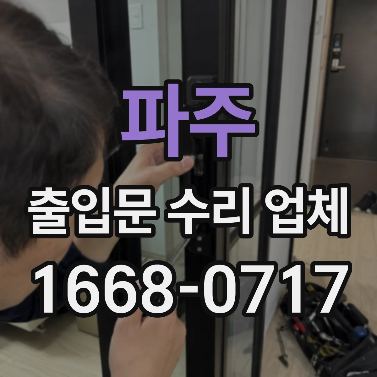 파주 출입문 수리 업체