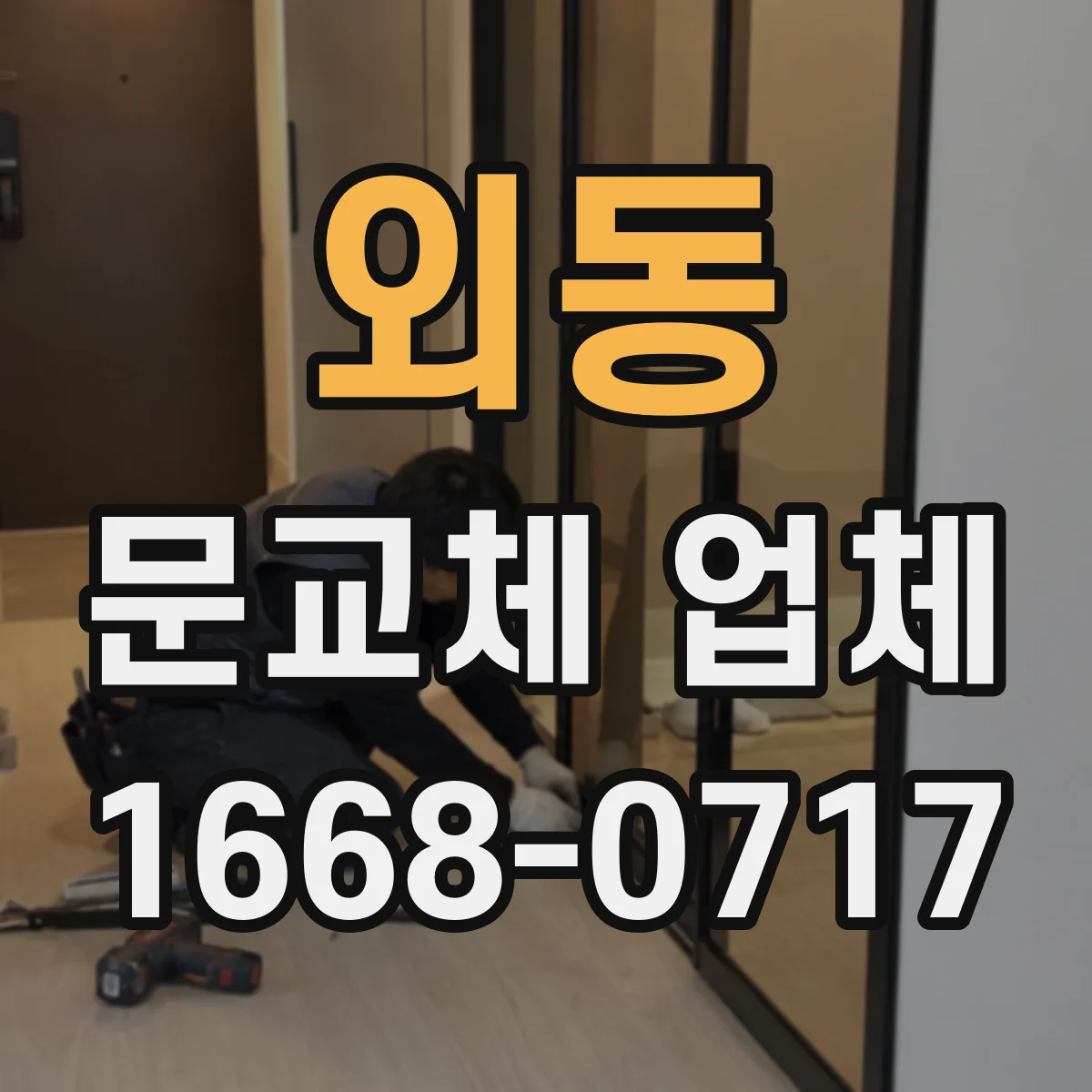 외동 문교체 업체